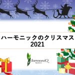 【ハーモニックのクリスマス2021】